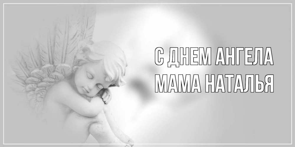 Открытка на каждый день с именем, Мама-Наталья С днем ангела ангелочек, день ангела Прикольная открытка с пожеланием онлайн скачать бесплатно 