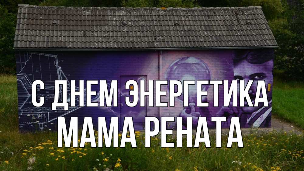 Открытка на каждый день с именем, Мама-Рената С днем энергетика молнии, Тесла Прикольная открытка с пожеланием онлайн скачать бесплатно 