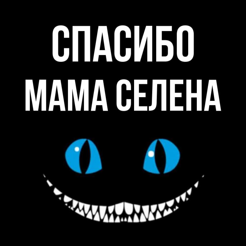 Открытка на каждый день с именем, Мама-Селена Спасибо благодарю от чеширика Прикольная открытка с пожеланием онлайн скачать бесплатно 