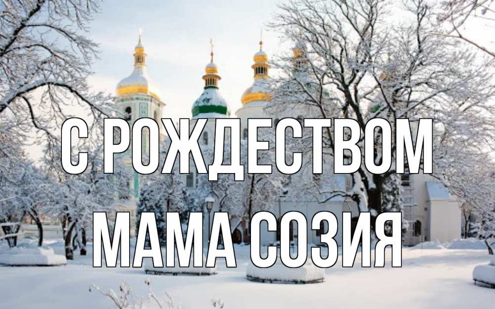 Открытка на каждый день с именем, Мама-Созия С рождеством зима, церковь Прикольная открытка с пожеланием онлайн скачать бесплатно 
