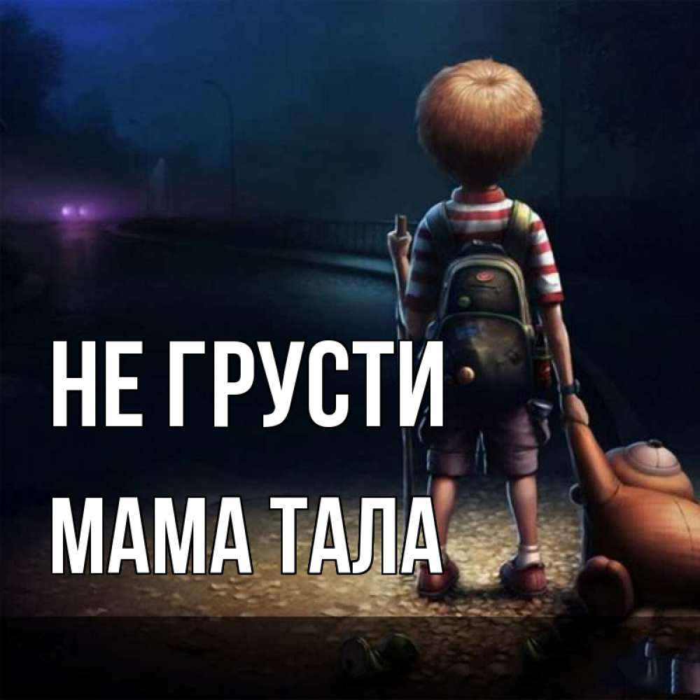 Открытка на каждый день с именем, Мама-Тала Не грусти мишка рюкзак ребенок Прикольная открытка с пожеланием онлайн скачать бесплатно 