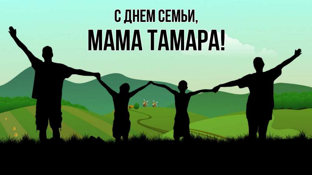 Открытка на каждый день с именем, Мама-Тамара С днем семьи с днем семьи Прикольная открытка с пожеланием онлайн скачать бесплатно 