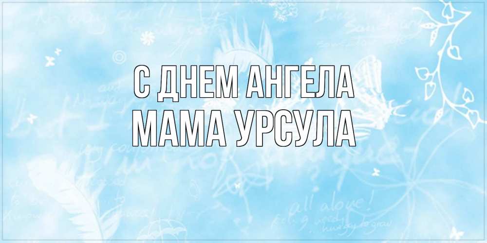 Открытка на каждый день с именем, Мама-Урсула С днем ангела абстрактная открытка на день ангела Прикольная открытка с пожеланием онлайн скачать бесплатно 