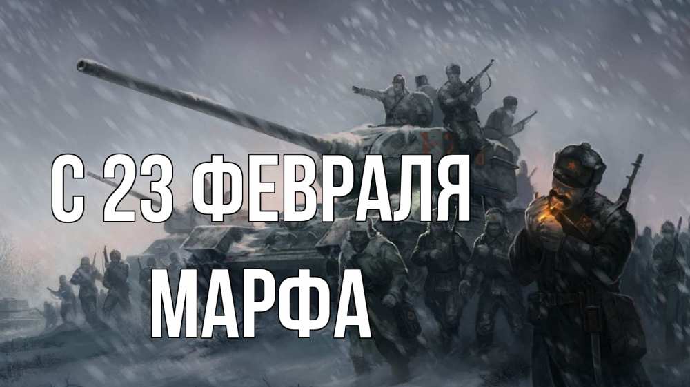 Открытка на каждый день с именем, Марфа С 23 февраля 23 февраля Прикольная открытка с пожеланием онлайн скачать бесплатно 
