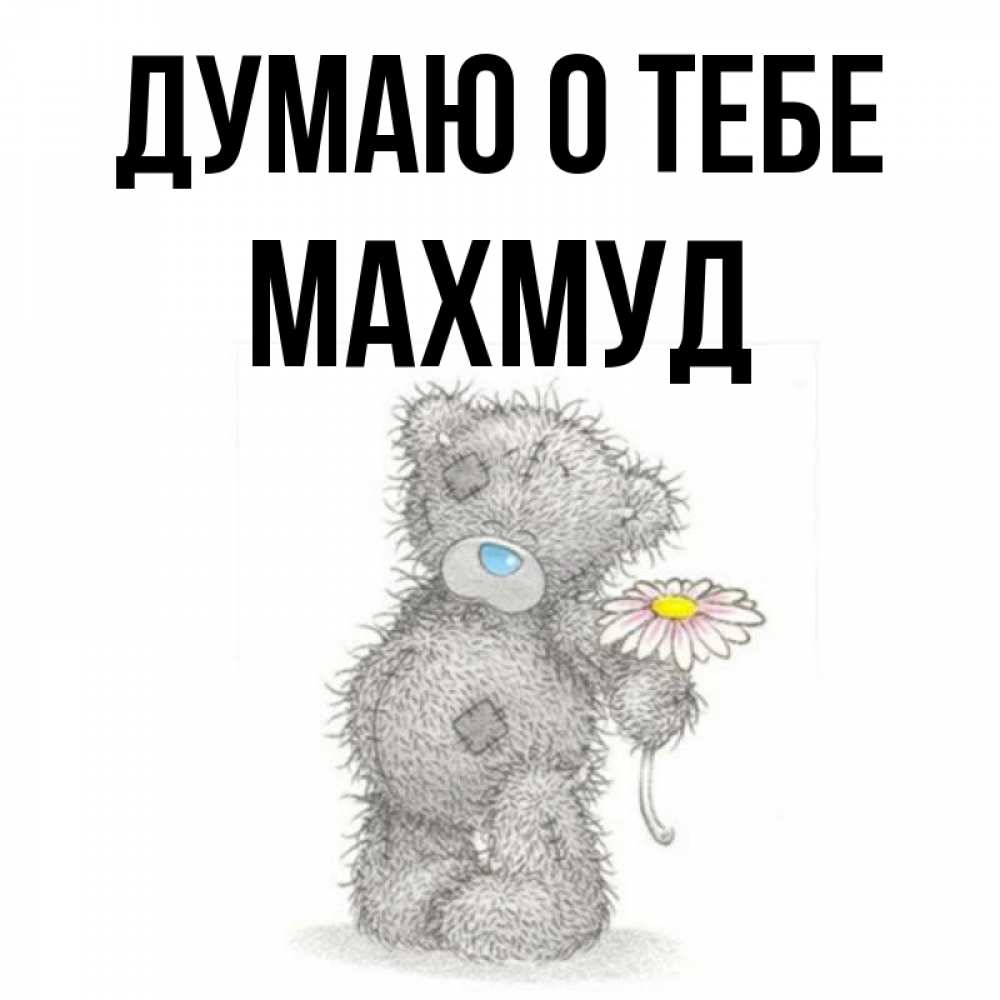 Открытка на каждый день с именем, Махмуд Думаю о тебе мысли только о тебе Прикольная открытка с пожеланием онлайн скачать бесплатно 