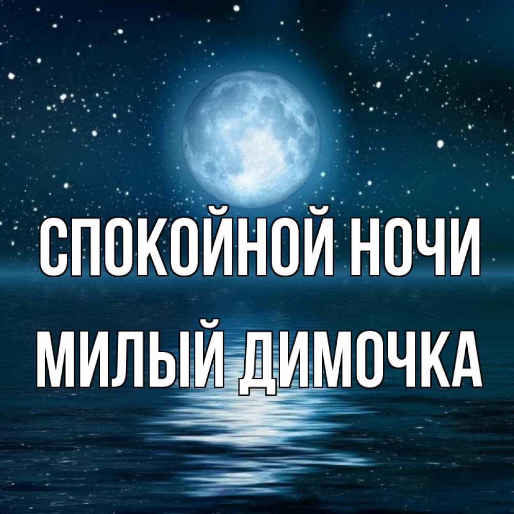 До Завтра Димочка Картинка
