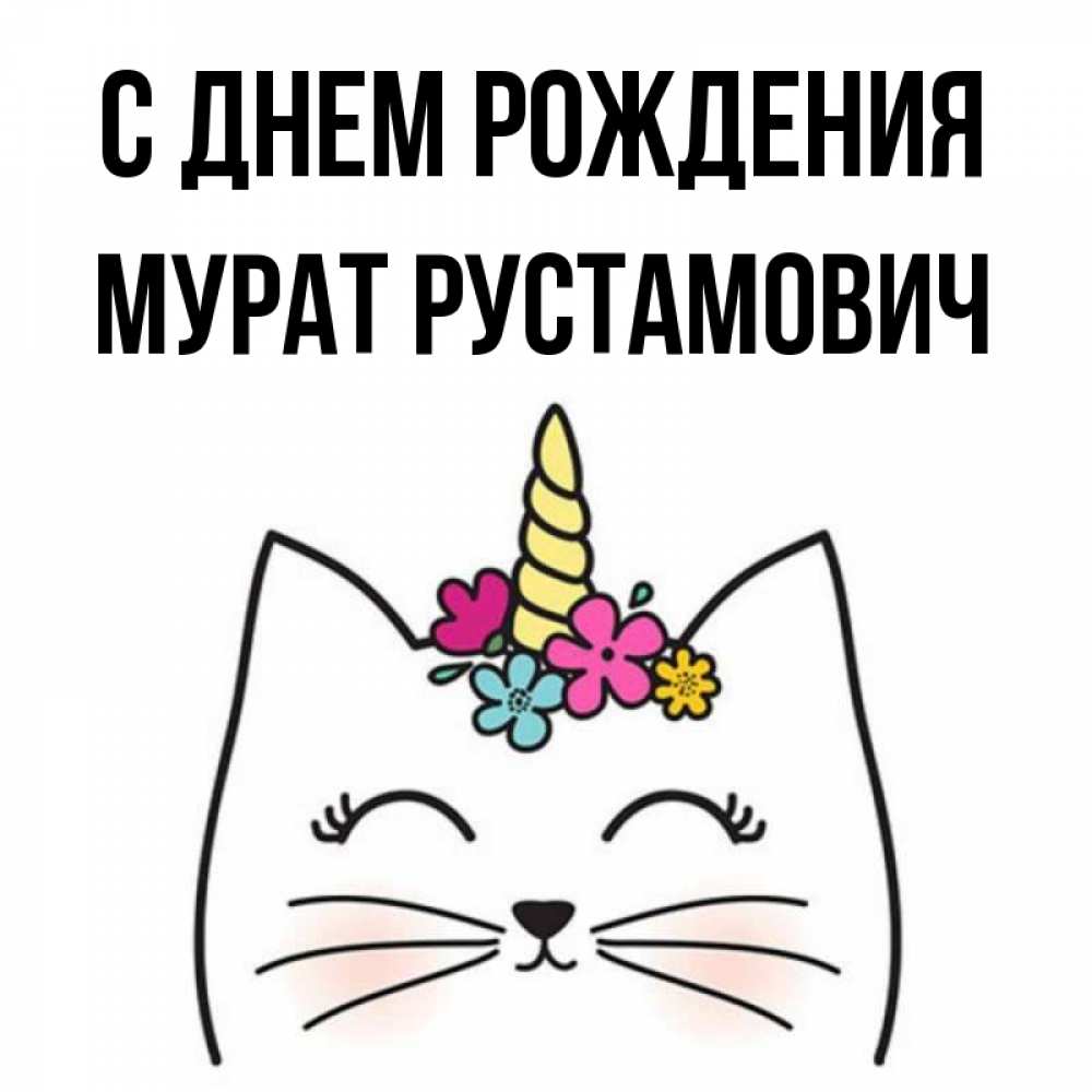 
Картинки С Днем Рождения Мурат