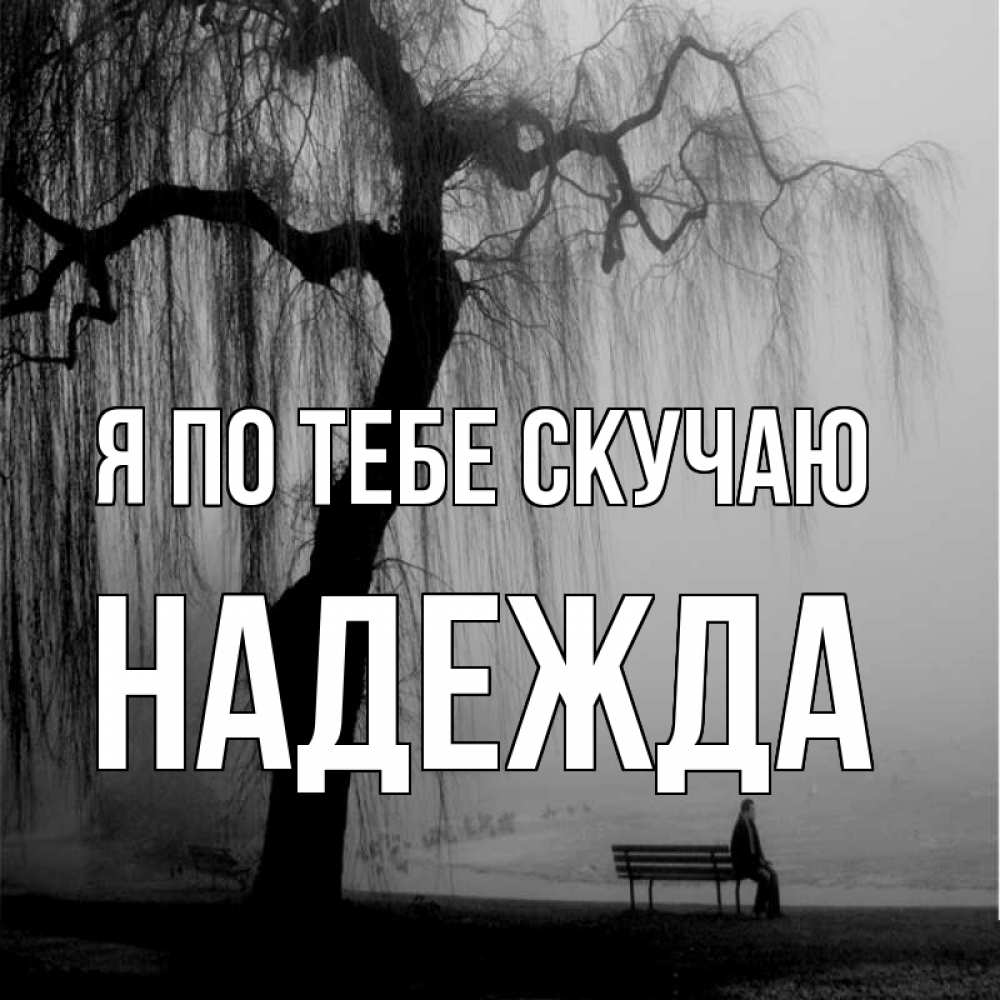 Открытка на каждый день с именем, Надежда Я по тебе скучаю лавочка под деревом я жду тебя Прикольная открытка с пожеланием онлайн скачать бесплатно 