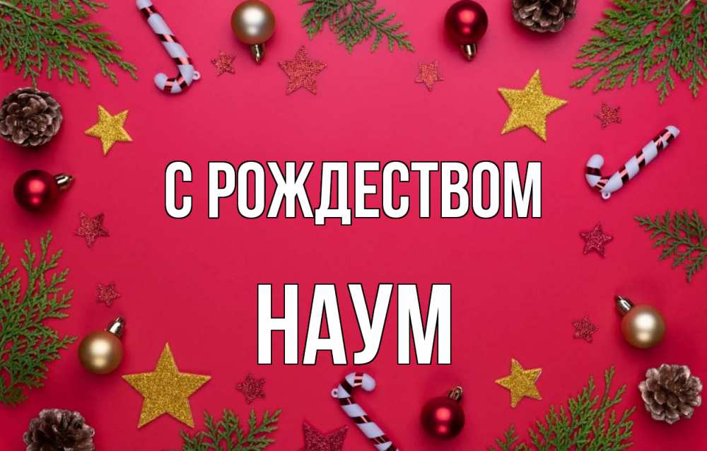 Открытка на каждый день с именем, Наум С рождеством с рождеством Прикольная открытка с пожеланием онлайн скачать бесплатно 