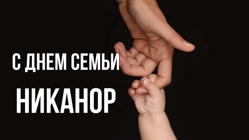 Открытка на каждый день с именем, Никанор С днем семьи с днем семьи Прикольная открытка с пожеланием онлайн скачать бесплатно 