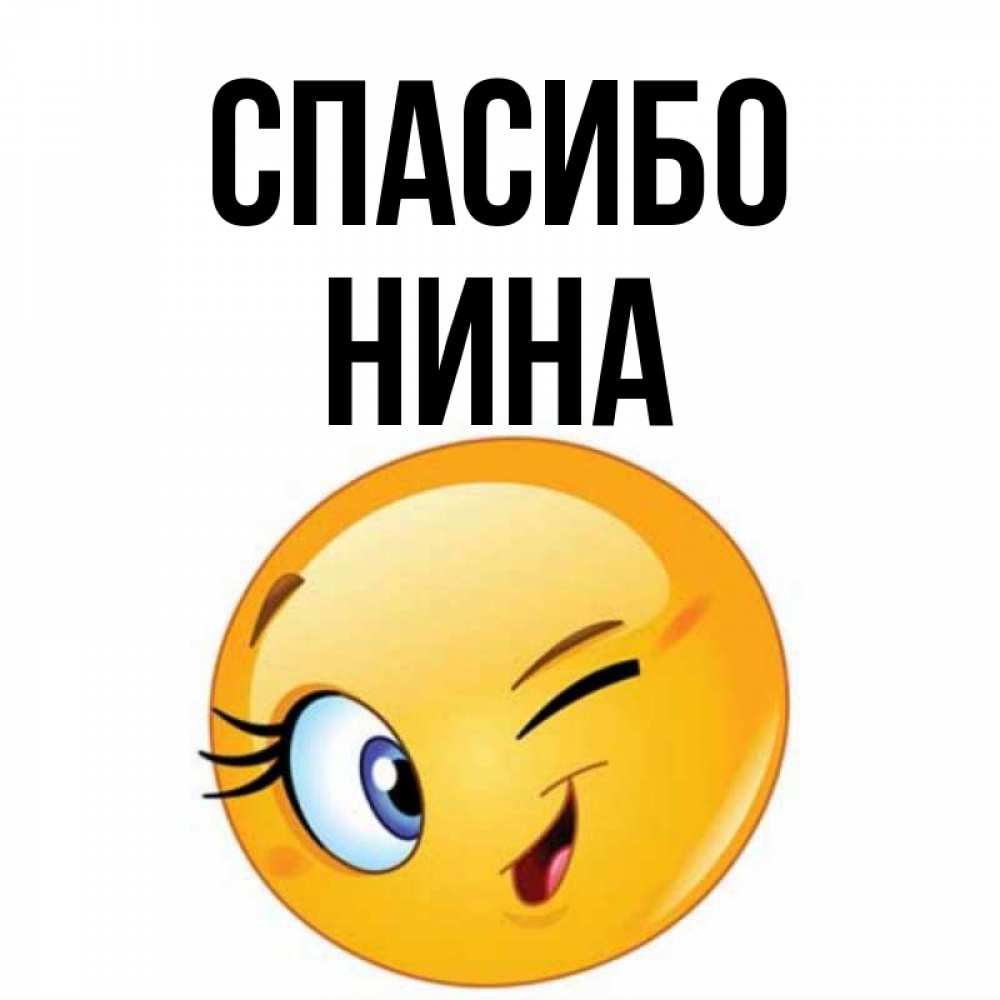 Открытка на каждый день с именем, Нина Спасибо открытка с подмигивающим смайлом Прикольная открытка с пожеланием онлайн скачать бесплатно 