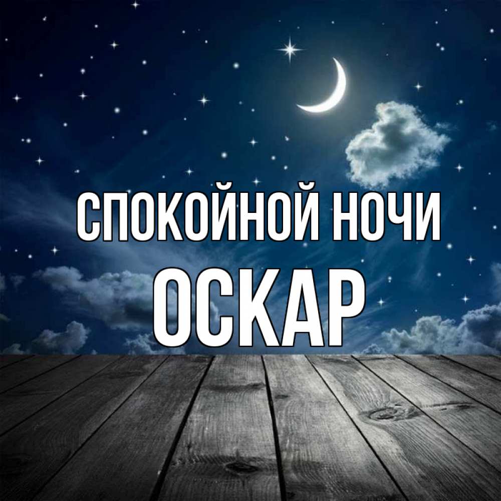 Открытка на каждый день с именем, Оскар Спокойной ночи месяц и звезда Прикольная открытка с пожеланием онлайн скачать бесплатно 