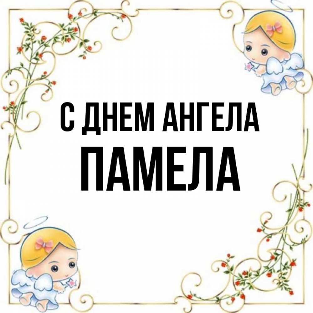 Открытка на каждый день с именем, Памела С днем ангела девочки ангелы Прикольная открытка с пожеланием онлайн скачать бесплатно 