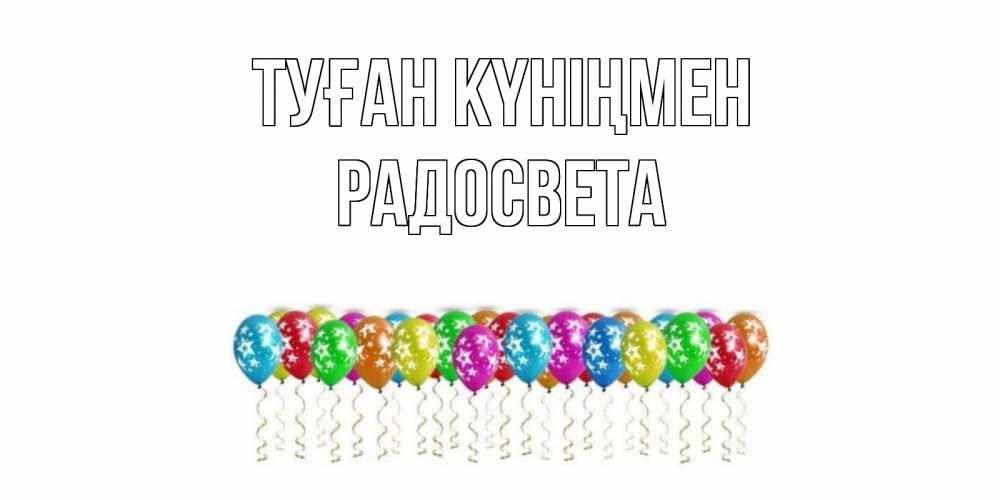 Открытка на каждый день с именем, Радосвета Туған күніңмен Воздушные шары, звезды Прикольная открытка с пожеланием онлайн скачать бесплатно 
