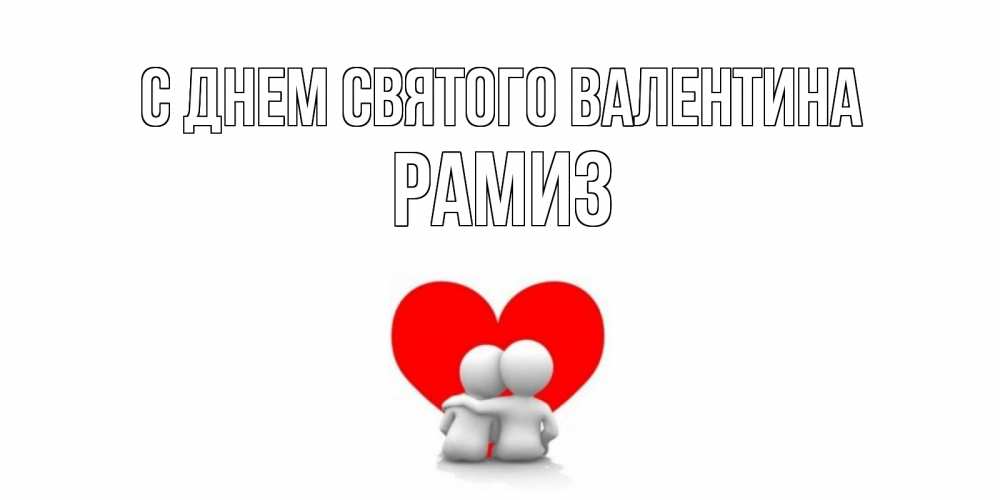 Открытка на каждый день с именем, Рамиз С днем Святого Валентина парень и девушка обнимаются на валентинке Прикольная открытка с пожеланием онлайн скачать бесплатно 