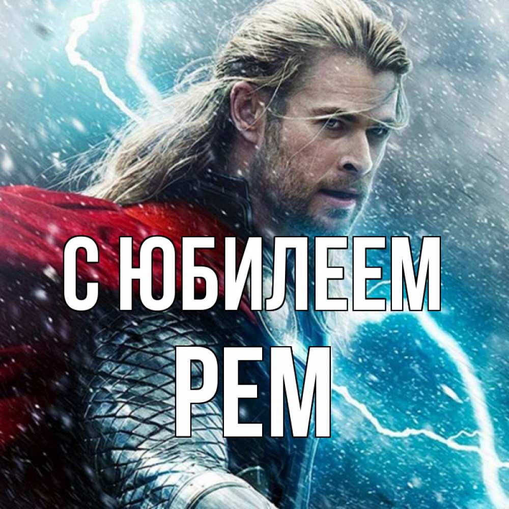 Открытка на каждый день с именем, Рем С юбилеем марвел боги Прикольная открытка с пожеланием онлайн скачать бесплатно 