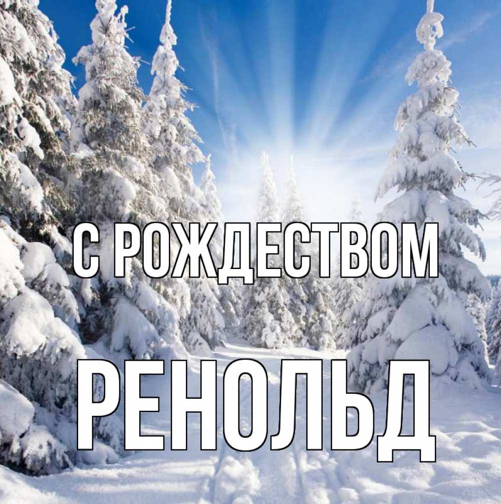 Открытка на каждый день с именем, Ренольд С рождеством зима, лес Прикольная открытка с пожеланием онлайн скачать бесплатно 