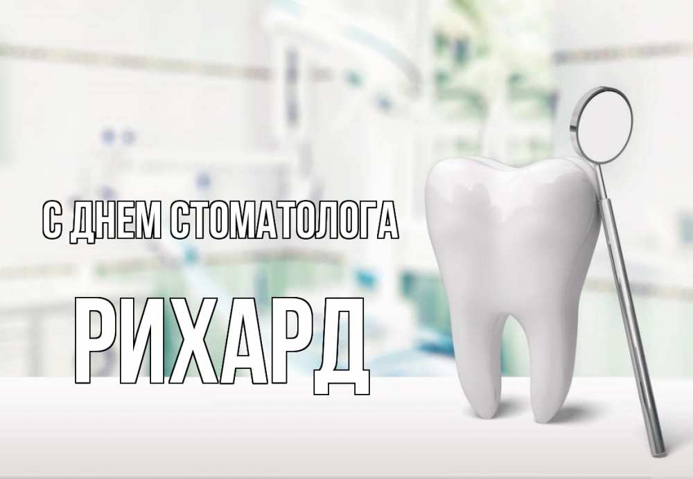 Открытка на каждый день с именем, Рихард С днем стоматолога с днем стоматолога Прикольная открытка с пожеланием онлайн скачать бесплатно 
