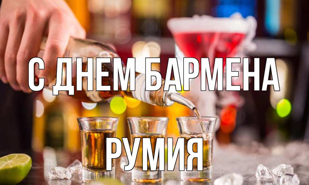 Открытка на каждый день с именем, Румия С днем бармена виски Прикольная открытка с пожеланием онлайн скачать бесплатно 