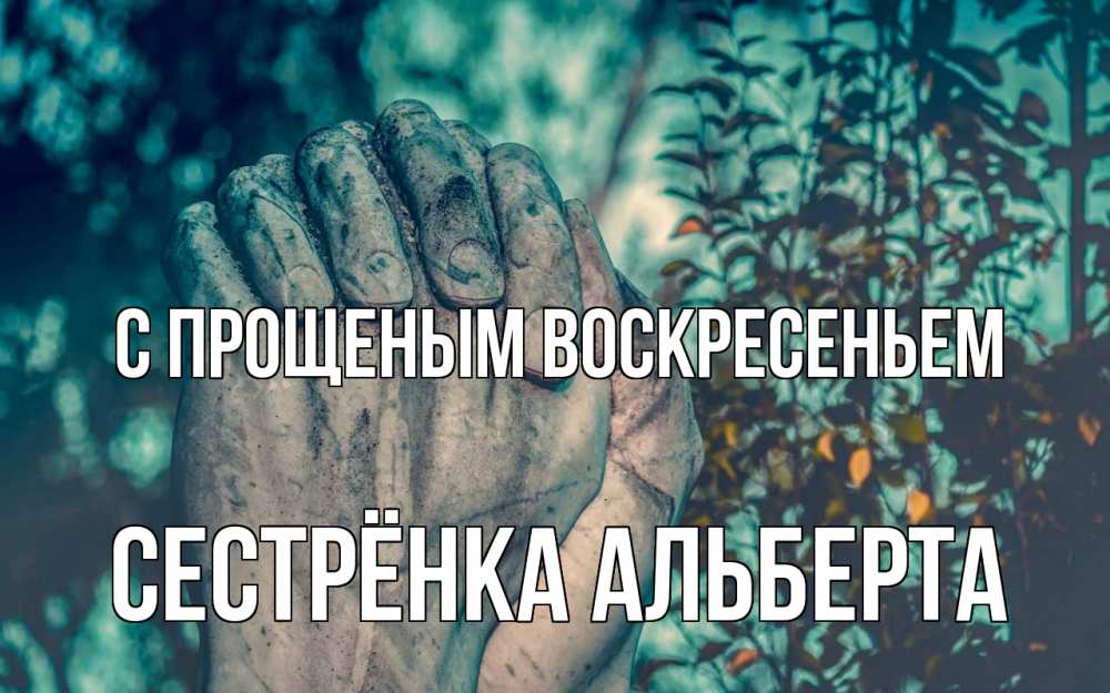 Открытка на каждый день с именем, Сестрёнка-Альберта С прощеным воскресеньем руки Прикольная открытка с пожеланием онлайн скачать бесплатно 