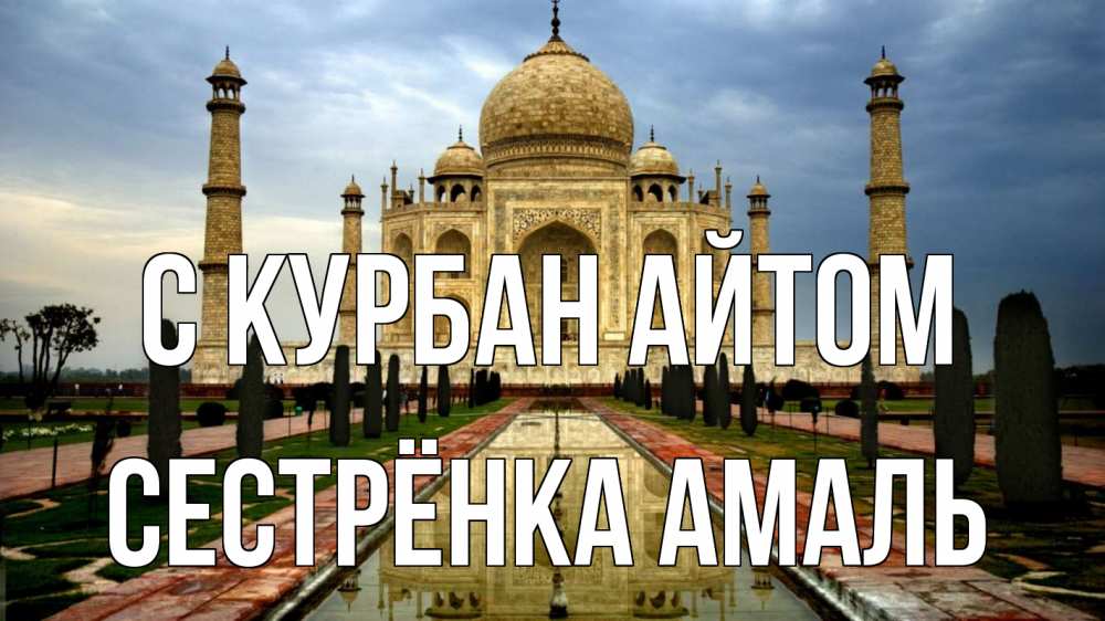 Открытка на каждый день с именем, Сестрёнка-Амаль С курбан айтом тадж махал Прикольная открытка с пожеланием онлайн скачать бесплатно 