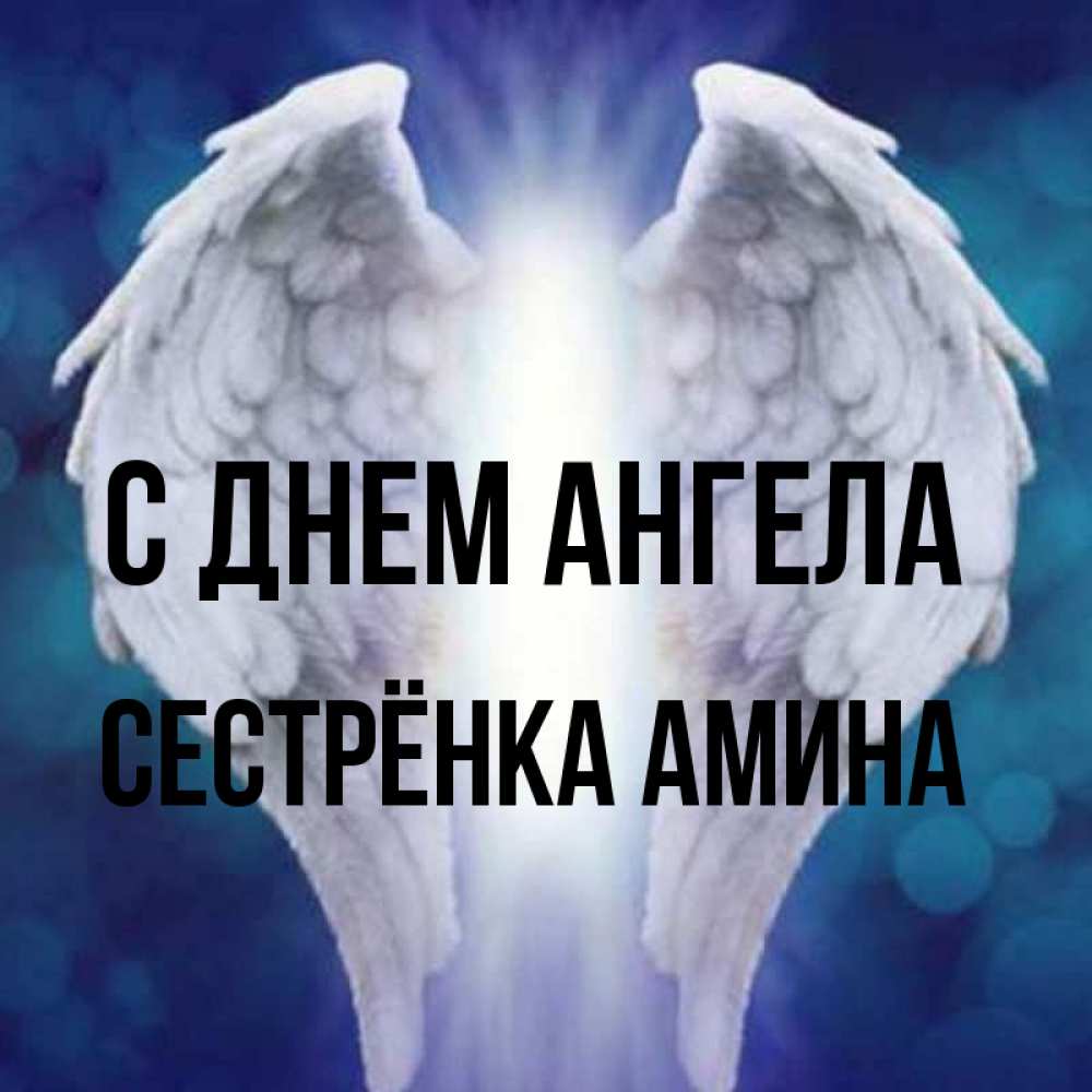 Открытка на каждый день с именем, Сестрёнка-Амина С днем ангела синий фон и крылышки Прикольная открытка с пожеланием онлайн скачать бесплатно 