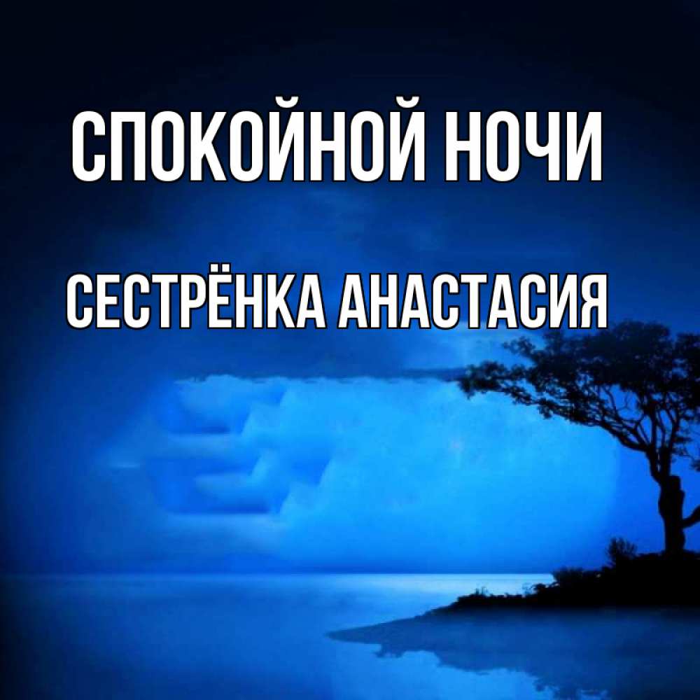 Открытка на каждый день с именем, Сестрёнка-Анастасия Спокойной ночи ночное побережье Прикольная открытка с пожеланием онлайн скачать бесплатно 