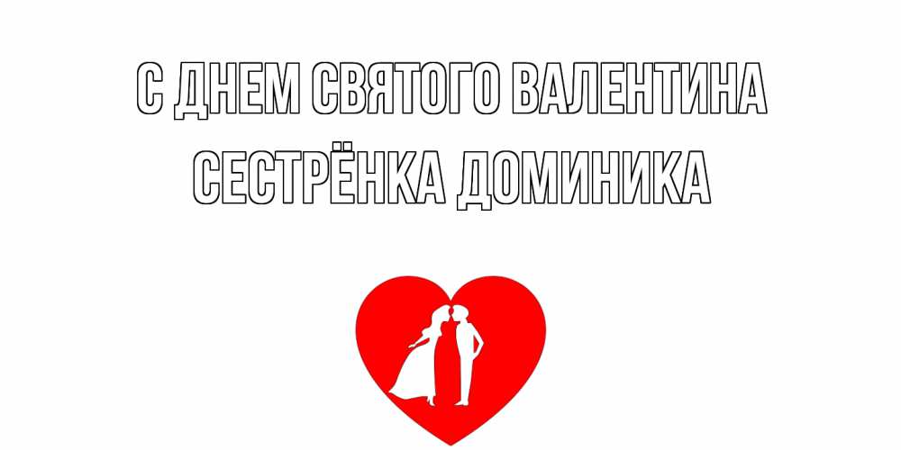 Открытка на каждый день с именем, Сестрёнка-Доминика С днем Святого Валентина парень и девушка целуются Прикольная открытка с пожеланием онлайн скачать бесплатно 