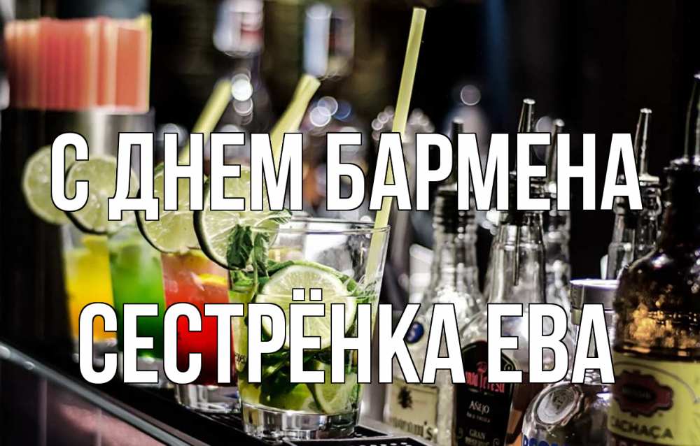 Открытка на каждый день с именем, Сестрёнка-Ева С днем бармена лайм с днем бармена Прикольная открытка с пожеланием онлайн скачать бесплатно 