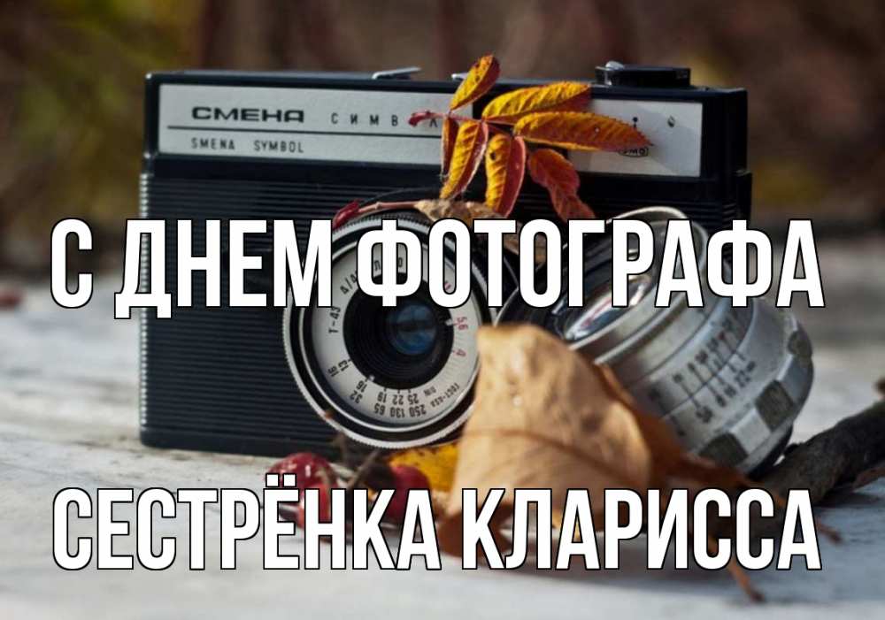 Открытка на каждый день с именем, Сестрёнка-Кларисса С днем фотографа с днем фотографа Прикольная открытка с пожеланием онлайн скачать бесплатно 