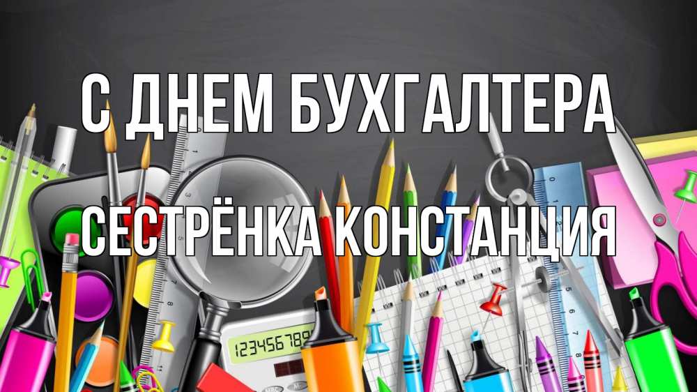 Открытка на каждый день с именем, Сестрёнка-Констанция С днем бухгалтера с днем бухгалтера Прикольная открытка с пожеланием онлайн скачать бесплатно 