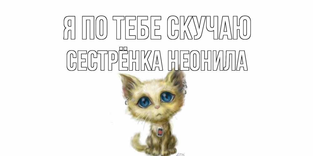 Картинка Я по тебе скучаю, Сестрёнка Неонила