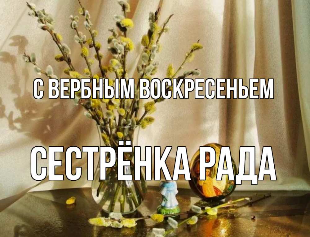 Открытка на каждый день с именем, Сестрёнка-Рада С вербным воскресеньем верба 1 Прикольная открытка с пожеланием онлайн скачать бесплатно 