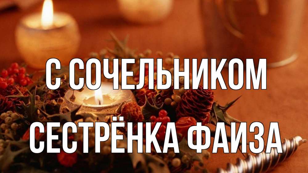 Открытка на каждый день с именем, Сестрёнка-Фаиза С сочельником сочельник Прикольная открытка с пожеланием онлайн скачать бесплатно 