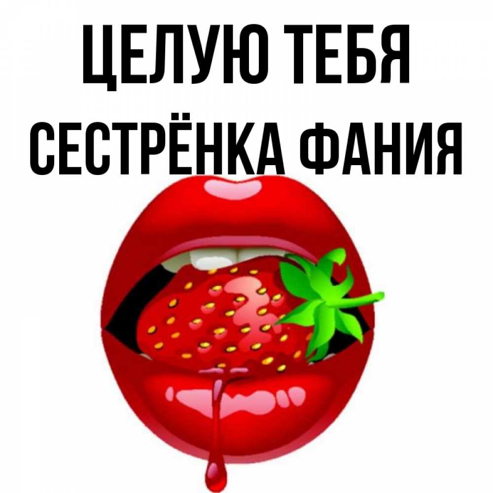 Открытка на каждый день с именем, Сестрёнка-Фания Целую тебя открытки с поцелуями Прикольная открытка с пожеланием онлайн скачать бесплатно 