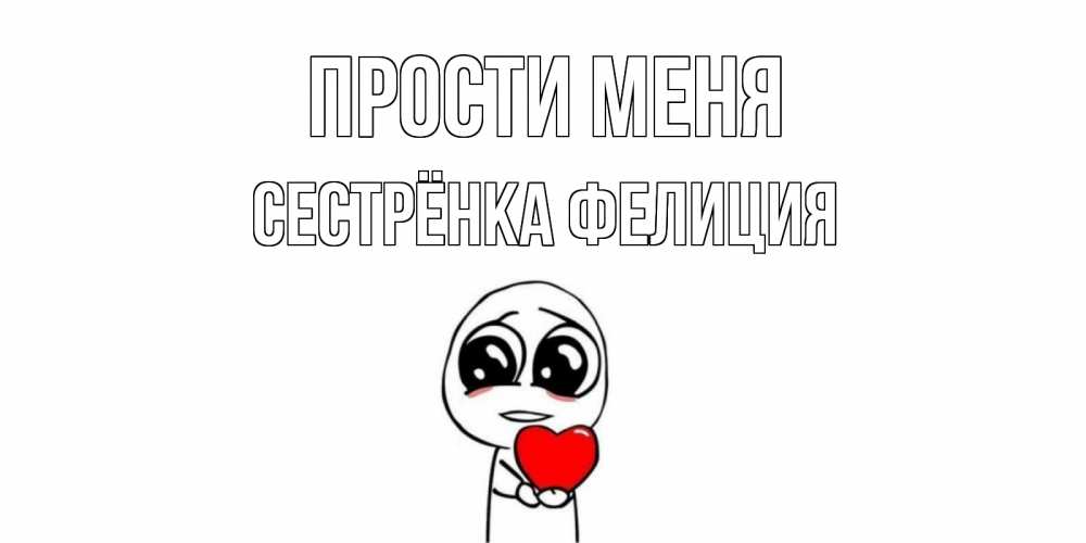Открытка на каждый день с именем, Сестрёнка-Фелиция Прости меня тролль фейс с сердечком просит прощения Прикольная открытка с пожеланием онлайн скачать бесплатно 