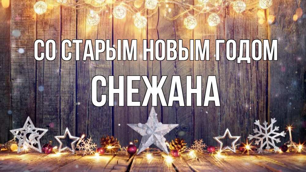Открытка на каждый день с именем, Снежана Со старым новым годом новый год Прикольная открытка с пожеланием онлайн скачать бесплатно 