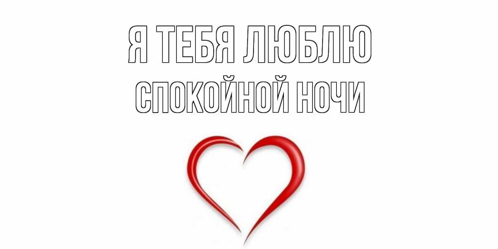 Открытка на каждый день с именем, Спокойной-ночи Я тебя люблю сердце Прикольная открытка с пожеланием онлайн скачать бесплатно 