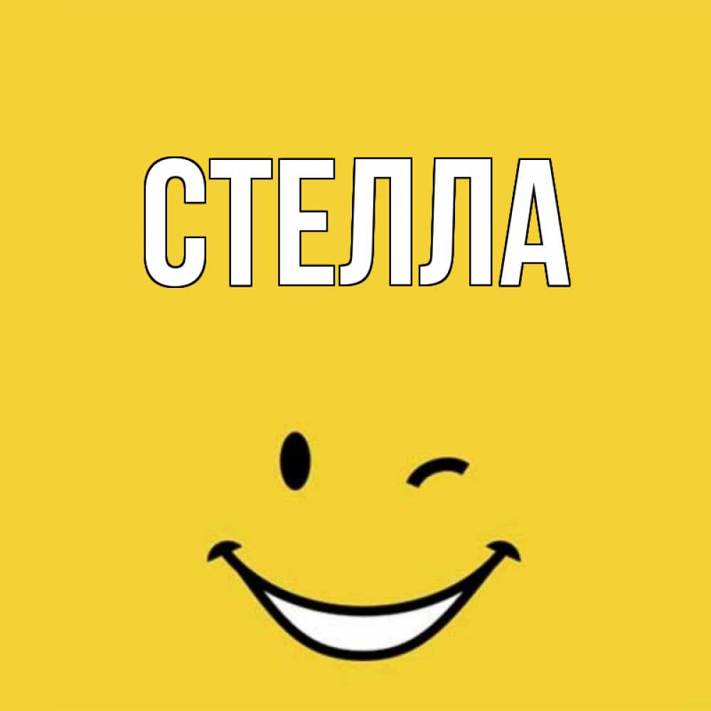 Открытка на каждый день с именем, Стелла Главная благодарю и улыбаюсь Прикольная открытка с пожеланием онлайн скачать бесплатно 
