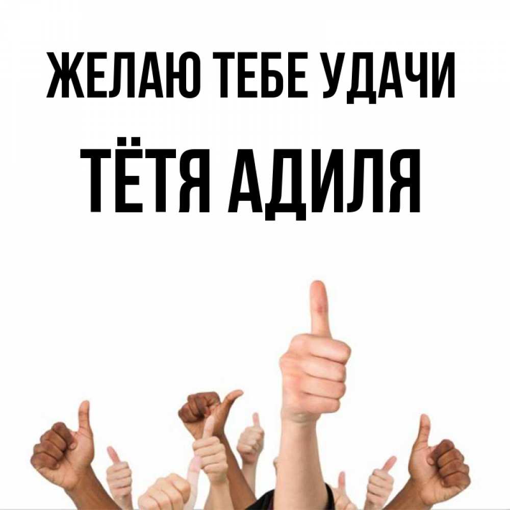 Открытка на каждый день с именем, Тётя-Адиля Желаю тебе удачи молодцом Прикольная открытка с пожеланием онлайн скачать бесплатно 