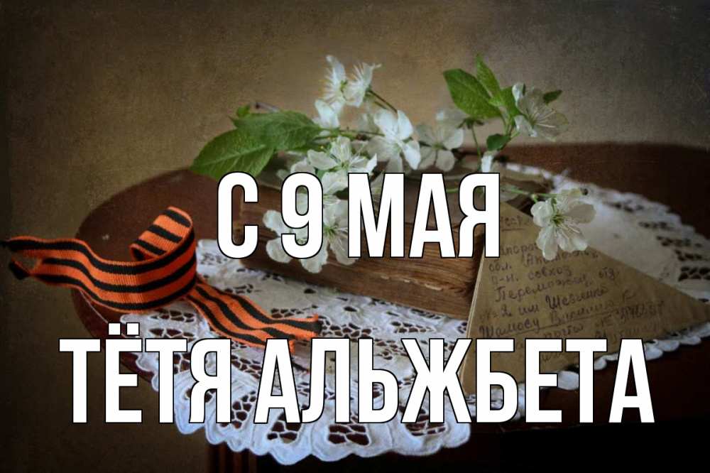 Открытка на каждый день с именем, Тётя-Альжбета С 9 мая 9 мая Прикольная открытка с пожеланием онлайн скачать бесплатно 