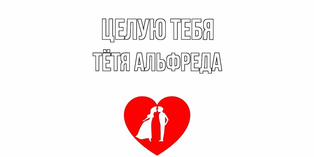 Открытка на каждый день с именем, Тётя-Альфреда Целую тебя сердце Прикольная открытка с пожеланием онлайн скачать бесплатно 