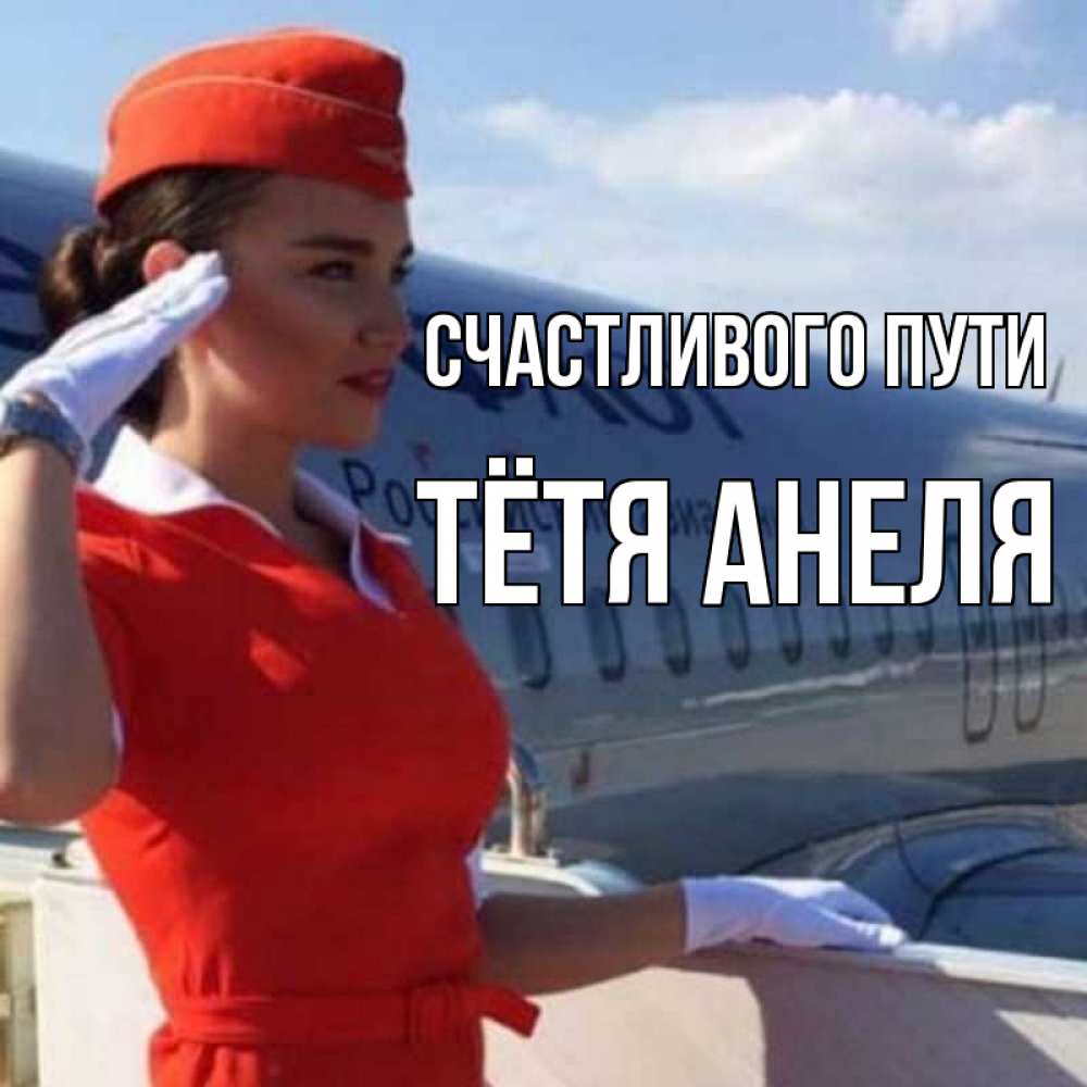 Открытка на каждый день с именем, Тётя-Анеля Счастливого пути чудесного полета Прикольная открытка с пожеланием онлайн скачать бесплатно 