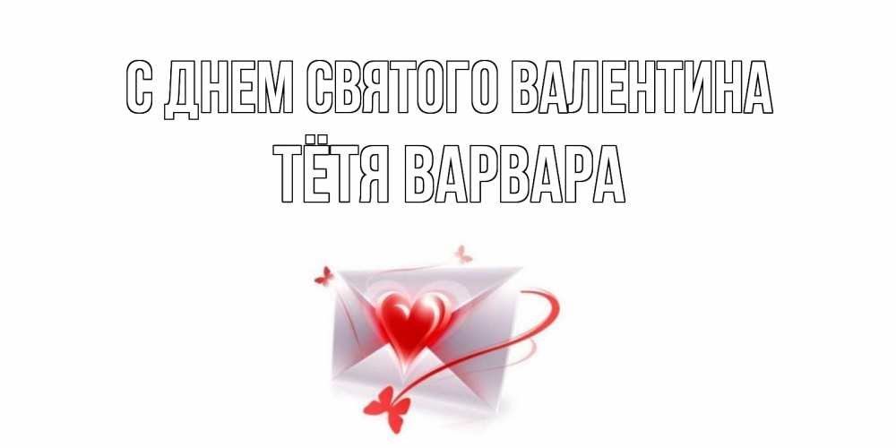 Открытка на каждый день с именем, Тётя-Варвара С днем Святого Валентина валентинка с сердечком на 14 февраля для лучше красотки Прикольная открытка с пожеланием онлайн скачать бесплатно 