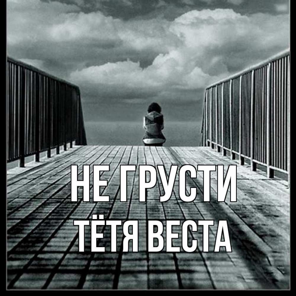 Открытка на каждый день с именем, Тётя-Веста Не грусти облака пирс забор 1 Прикольная открытка с пожеланием онлайн скачать бесплатно 