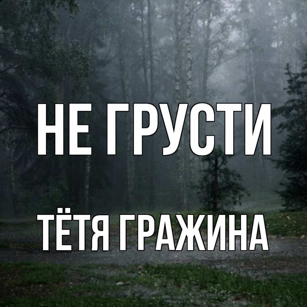 Открытка на каждый день с именем, Тётя-Гражина Не грусти осень Прикольная открытка с пожеланием онлайн скачать бесплатно 