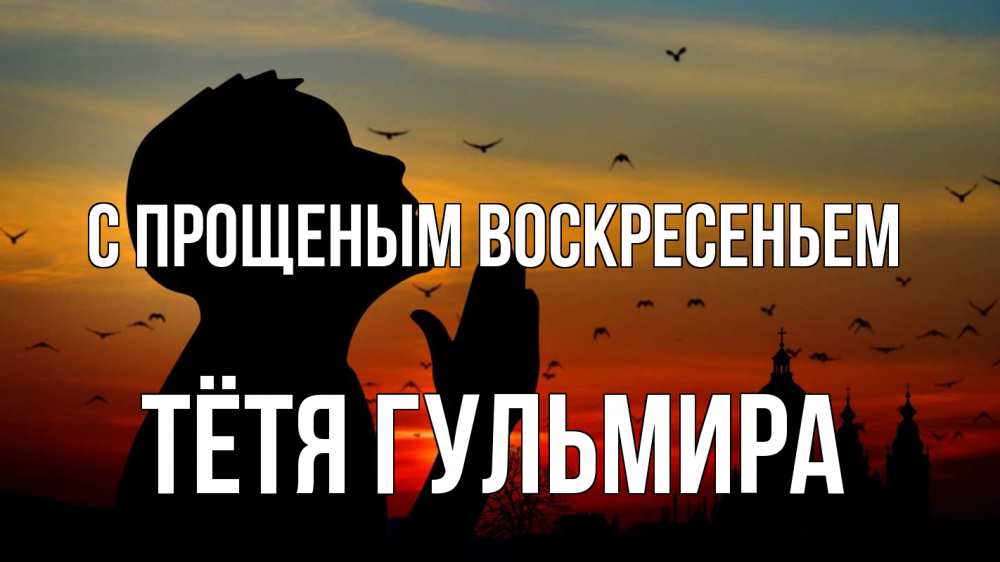 Открытка на каждый день с именем, Тётя-Гульмира С прощеным воскресеньем прошу прощения Прикольная открытка с пожеланием онлайн скачать бесплатно 