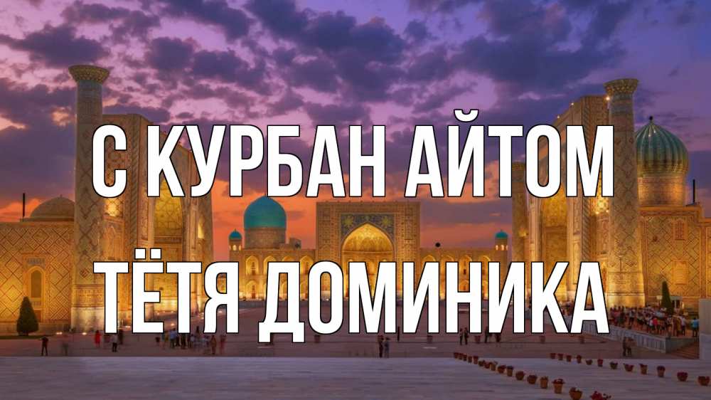 Открытка на каждый день с именем, Тётя-Доминика С курбан айтом мечеть Прикольная открытка с пожеланием онлайн скачать бесплатно 