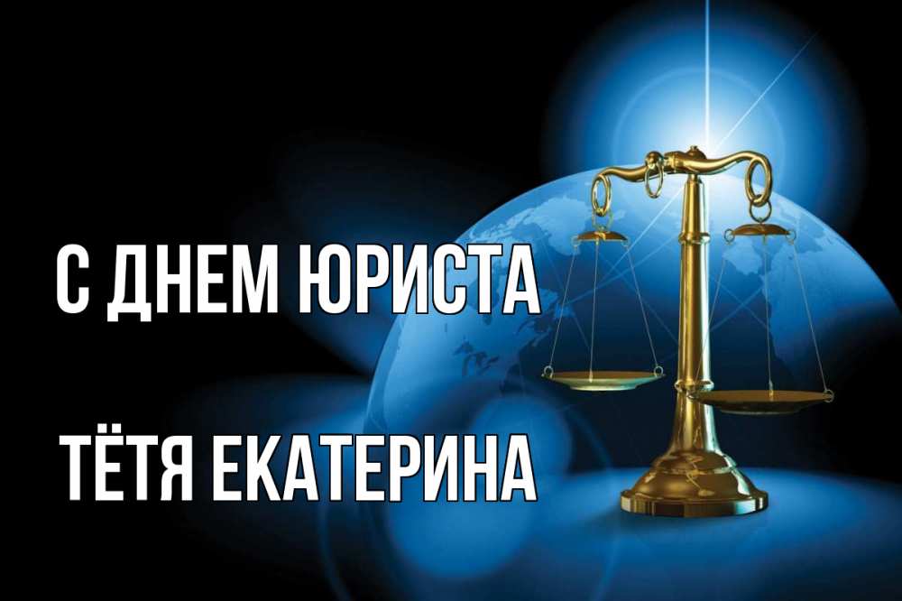 Открытка на каждый день с именем, Тётя-Екатерина С днем юриста с днем юриста Прикольная открытка с пожеланием онлайн скачать бесплатно 