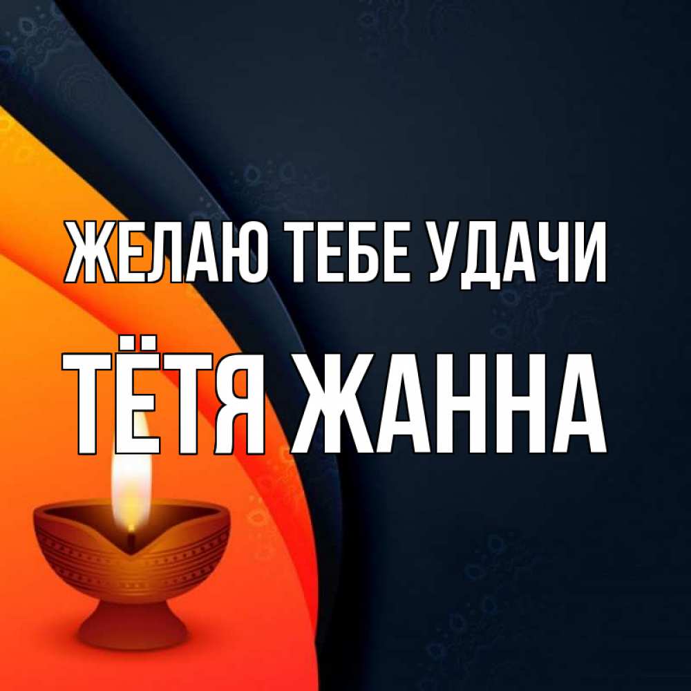 Открытка на каждый день с именем, Тётя-Жанна Желаю тебе удачи абстрактный фон Прикольная открытка с пожеланием онлайн скачать бесплатно 